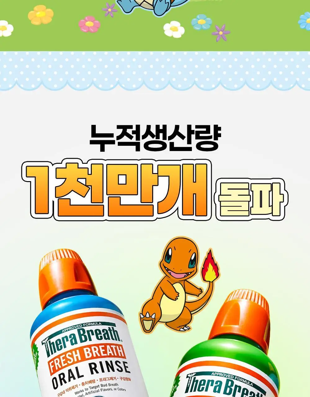 [포켓몬 에디션][5월 올영픽] 테라브레스 마일드민트/아이시민트 473ml+150ml 기획(+포켓몬 가글컵) 상세페이지 15